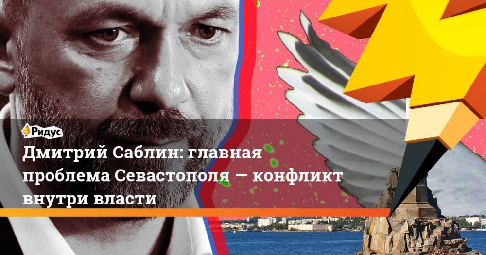 Дмитрий Саблин: главная проблема Севастополя — конфликт внутри власти