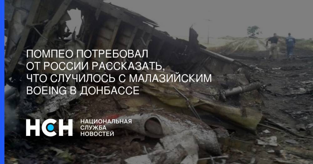 Помпео потребовал от России рассказать, что случилось с малазийским Boeing в Донбассе
