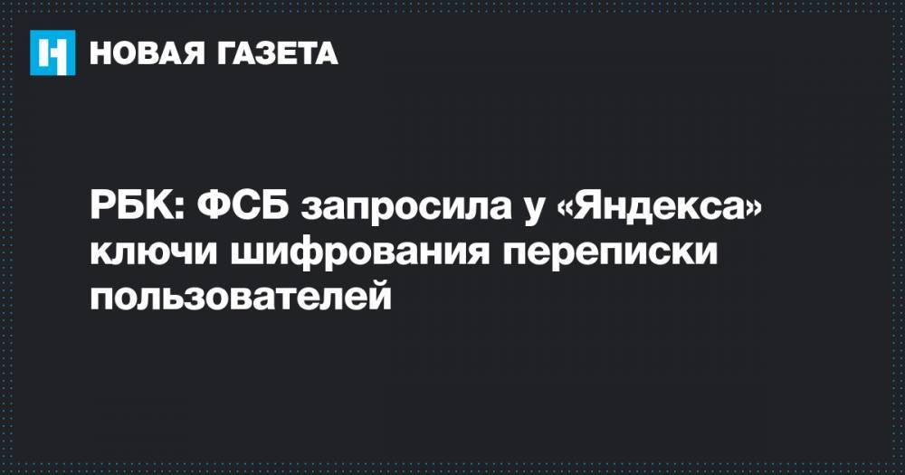 РБК: ФСБ запросила у «Яндекса» ключи шифрования переписки пользователей