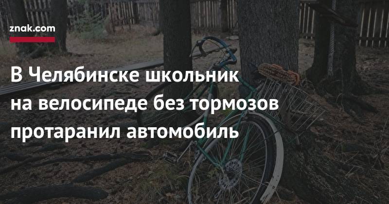 В&nbsp;Челябинске школьник на&nbsp;велосипеде без тормозов протаранил автомобиль