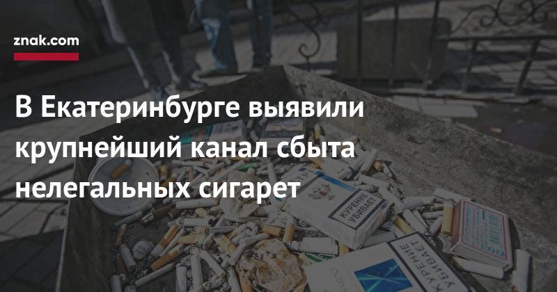 В&nbsp;Екатеринбурге выявили крупнейший канал сбыта нелегальных сигарет