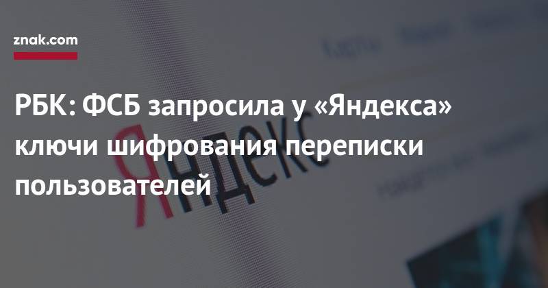 РБК: ФСБ запросила у&nbsp;«Яндекса» ключи шифрования переписки пользователей
