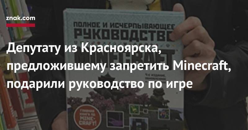 Депутату из&nbsp;Красноярска, предложившему запретить Мinecraft, подарили руководство по&nbsp;игре