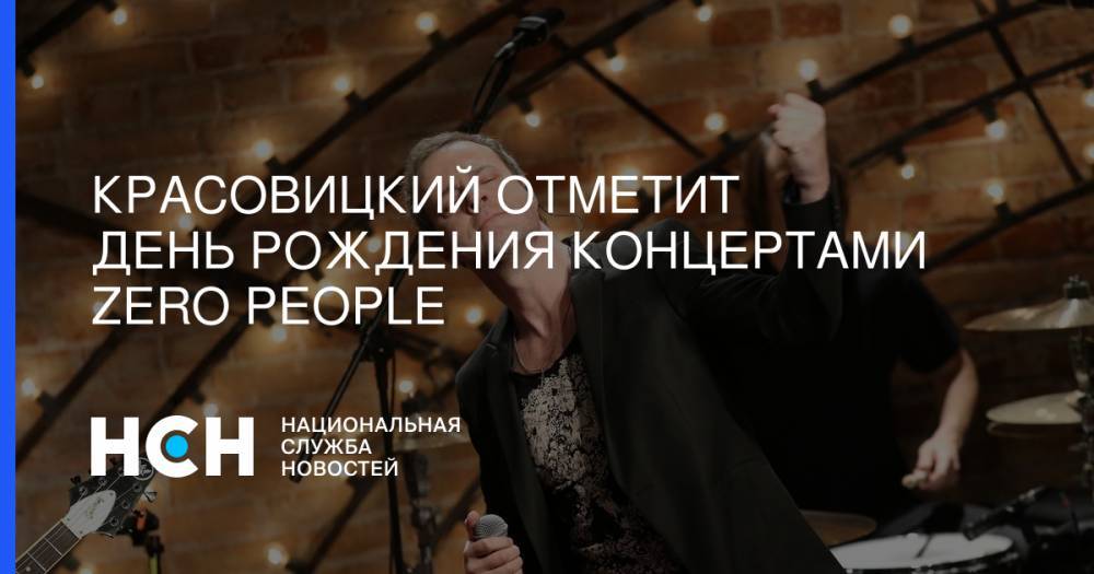 Красовицкий отметит День Рождения концертами Zero People