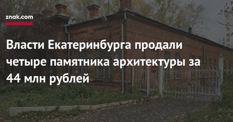 Власти Екатеринбурга продали четыре памятника архитектуры за 44 млн рублей