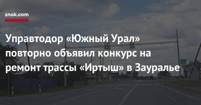 Управтодор «Южный Урал» повторно объявил конкурс на ремонт трассы «Иртыш» в Зауралье