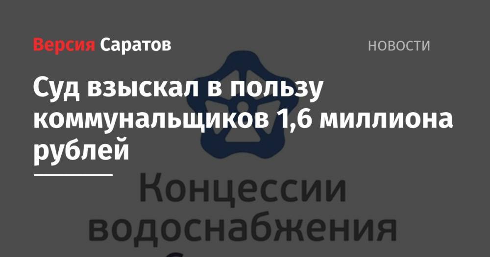 Суд взыскал в пользу коммунальщиков 1,6 миллиона рублей