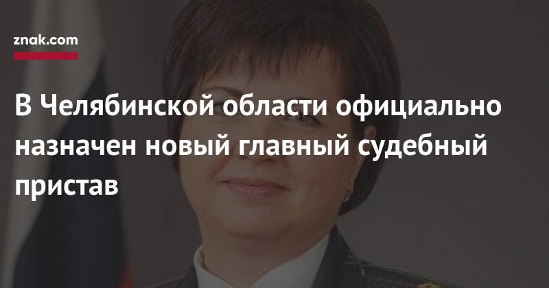 В&nbsp;Челябинской области официально назначен новый главный судебный пристав