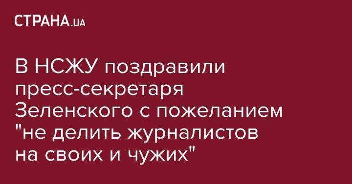 В НСЖУ поздравили пресс-секретаря Зеленского с пожеланием "не делить журналистов на своих и чужих"