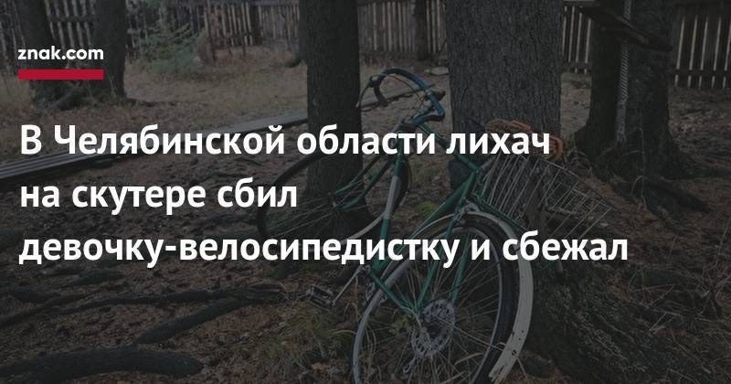 В&nbsp;Челябинской области лихач на&nbsp;скутере сбил девочку-велосипедистку и&nbsp;сбежал
