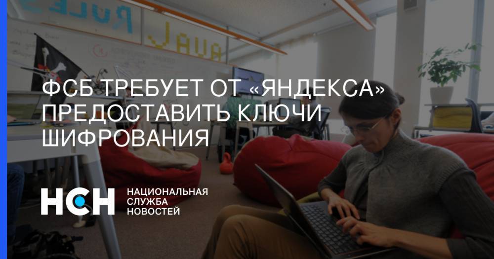 ФСБ требует от «Яндекса» предоставить ключи шифрования