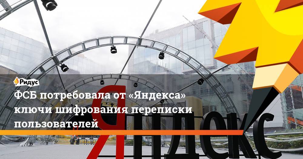 ФСБ потребовала от «Яндекса» ключи шифрования переписки пользователей