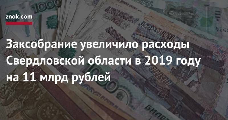 Заксобрание увеличило расходы Свердловской области в&nbsp;2019 году на&nbsp;11 млрд рублей
