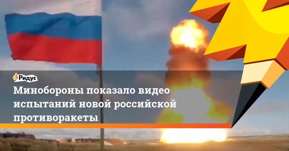 Минобороны показало видео испытаний новой российской противоракеты