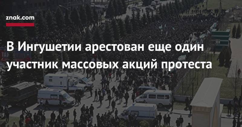В&nbsp;Ингушетии арестован еще один участник массовых акций протеста
