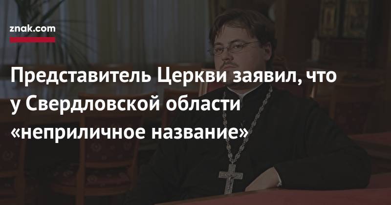 Представитель Церкви заявил, что у&nbsp;Свердловской области «неприличное название»