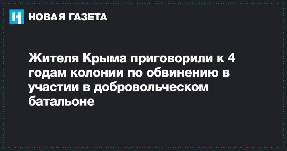 Жителя Крыма приговорили к 4 годам колонии по обвинению в участии в добровольческом батальоне