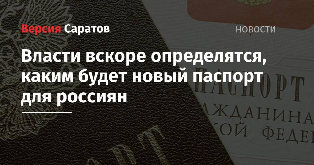 Власти вскоре определятся, каким будет новый паспорт для россиян