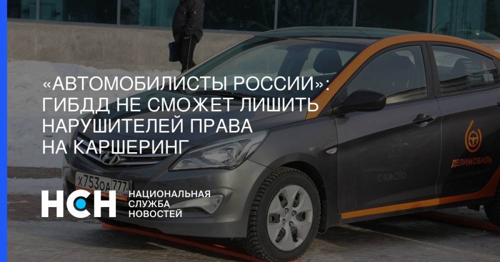 «Автомобилисты России»: ГИБДД не сможет лишить нарушителей права на каршеринг