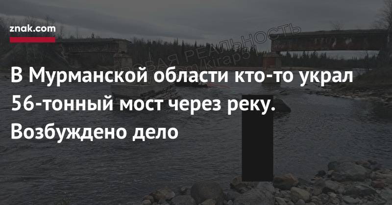 В Мурманской области кто-то украл 56-тонный мост через реку. Возбуждено дело