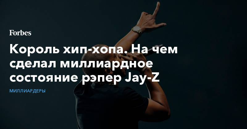 Король хип-хопа. На чем сделал миллиардное состояние рэпер Jay-Z