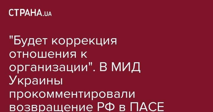 "Будет коррекция отношения к организации". В МИД Украины прокомментировали возвращение РФ в ПАСЕ