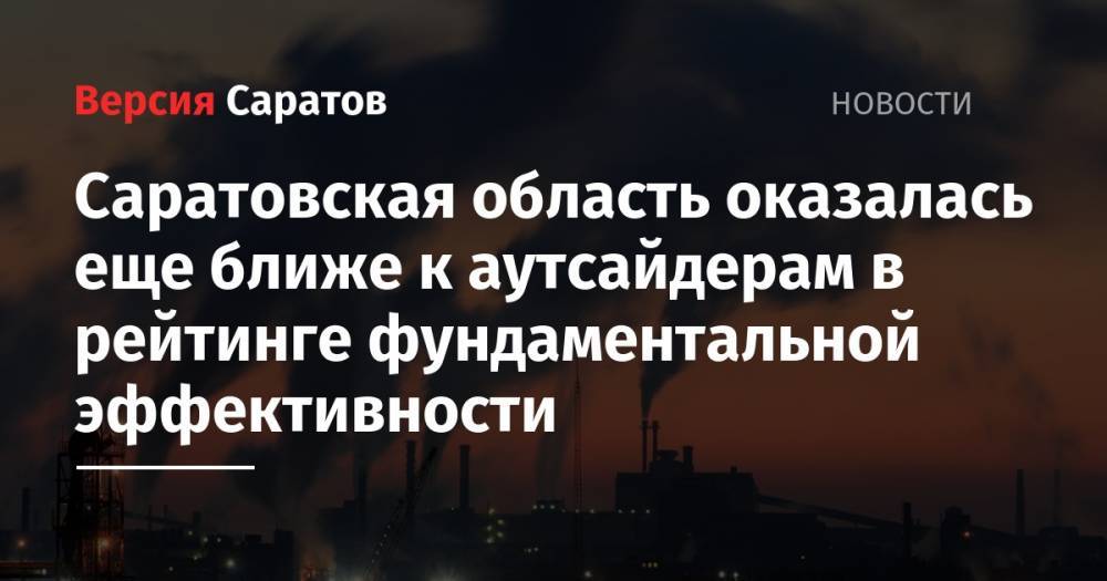 Саратовская область оказалась еще ближе к аутсайдерам в рейтинге фундаментальной эффективности