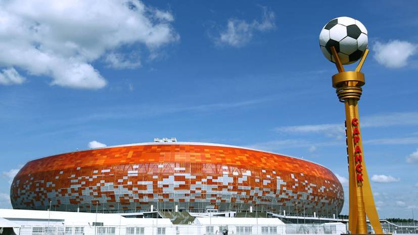РФС признал поля на стадионах в Саранске и Нижнем Новгороде готовыми к матчам сборной России
