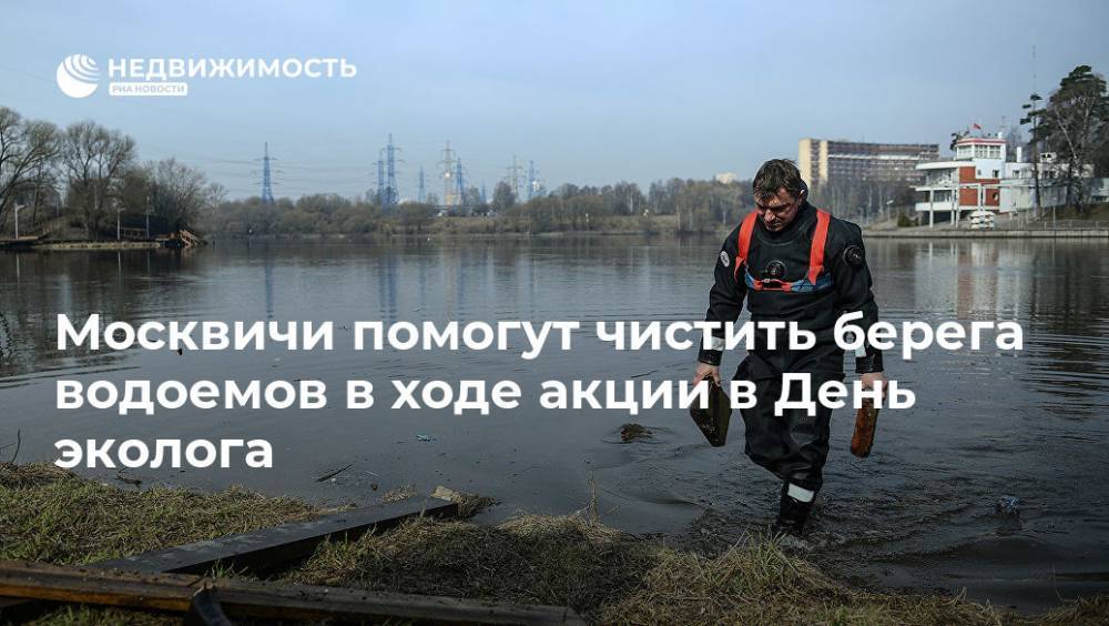 Москвичи помогут чистить берега водоемов в ходе акции в День эколога