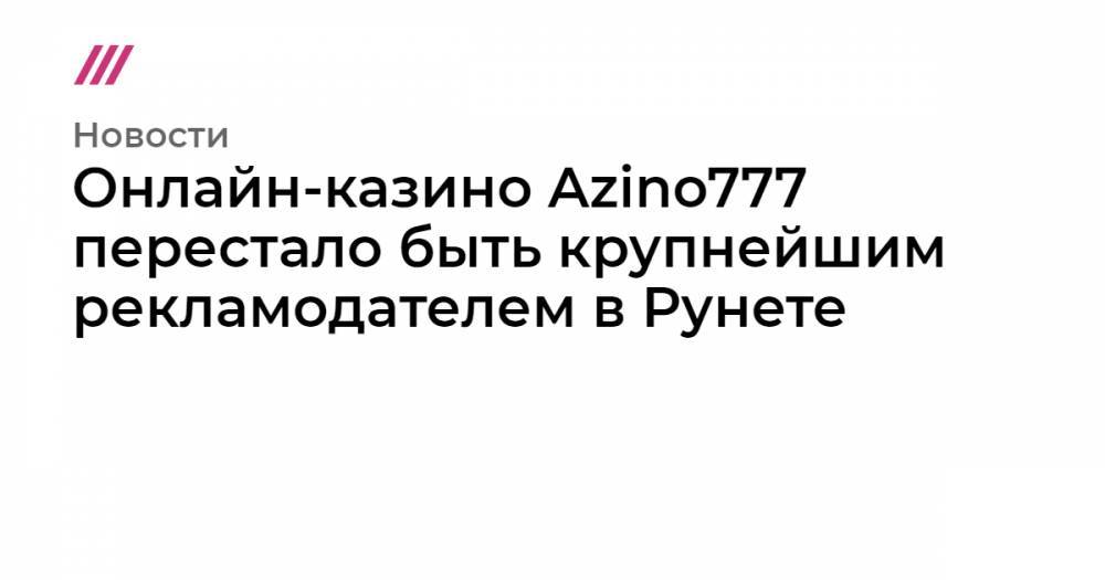 Онлайн-казино Azino777 перестало быть крупнейшим рекламодателем в Рунете