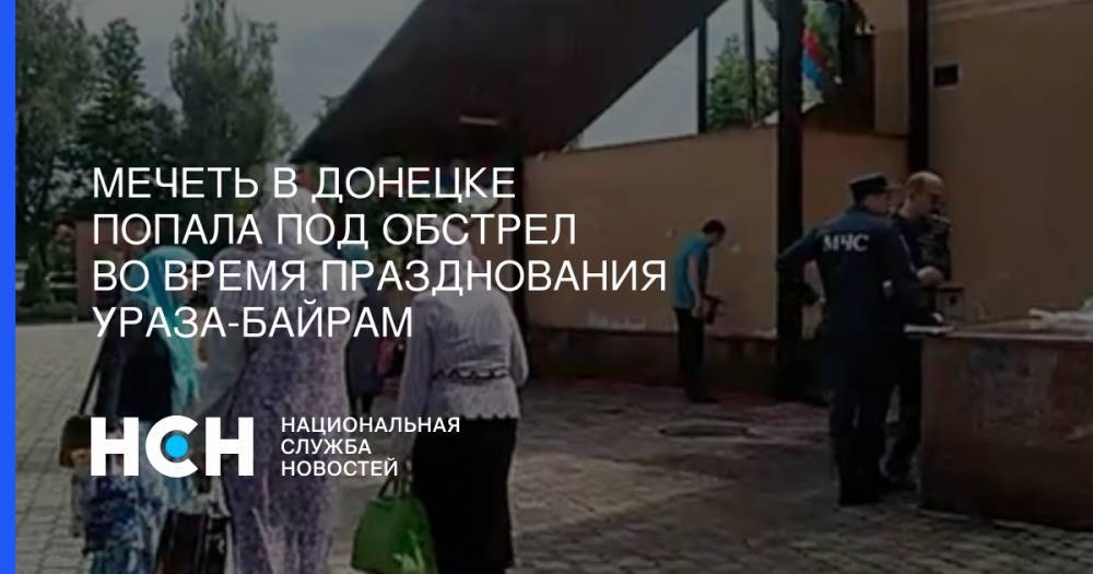 Мечеть в Донецке попала под обстрел во время празднования Ураза-байрам
