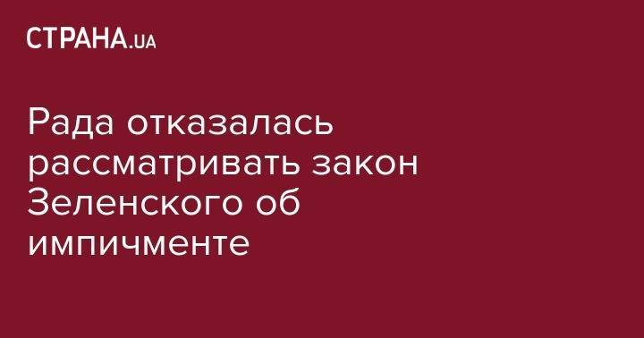 Рада отказалась рассматривать закон Зеленского об импичменте