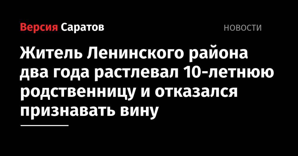 Житель Ленинского района два года растлевал 10-летнюю родственницу и отказался признавать вину