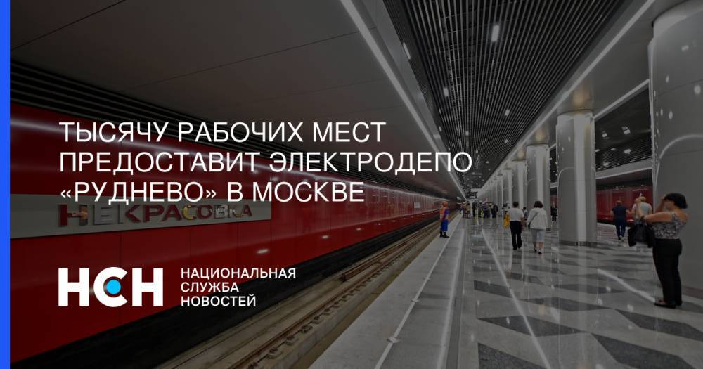 Тысячу рабочих мест предоставит электродепо «Руднево» в Москве