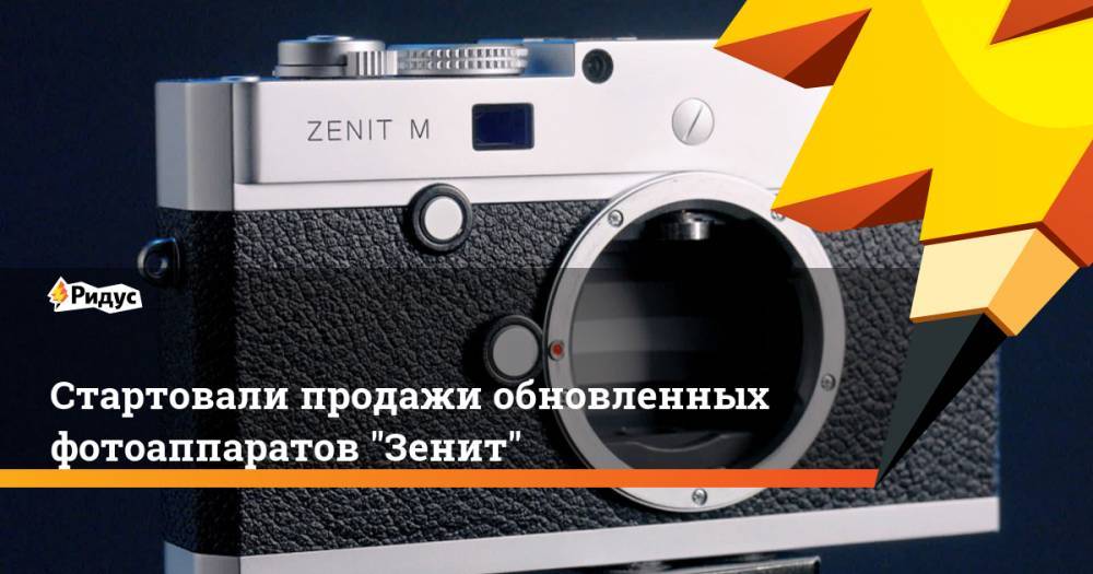 Стартовали продажи обновленных фотоаппаратов "Зенит"