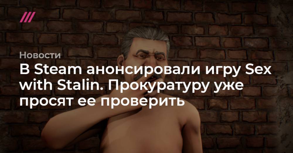 В Steam анонсировали игру Sex with Stalin. Прокуратуру уже просят ее проверить