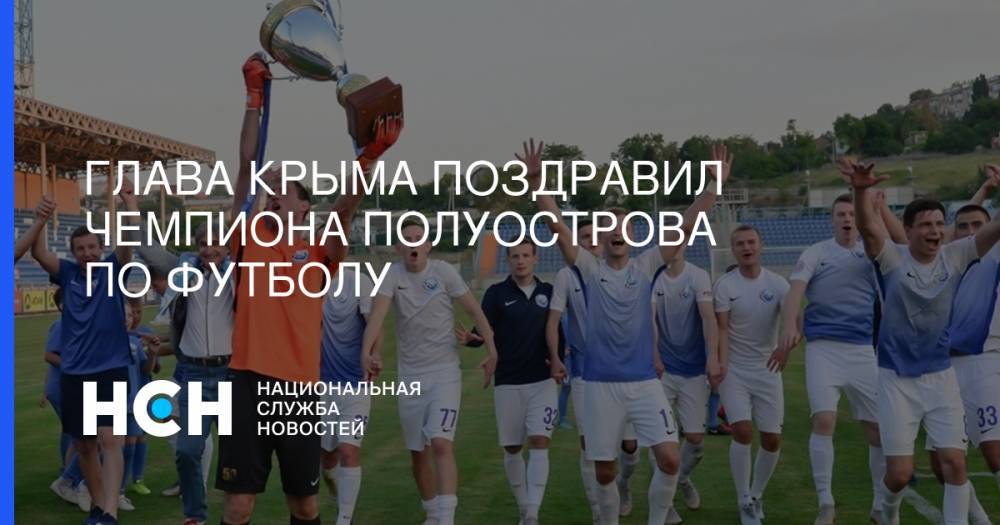 Глава Крыма поздравил чемпиона полуострова по футболу