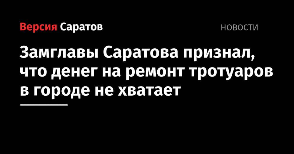 Замглавы Саратова признал, что денег на ремонт тротуаров в городе не хватает