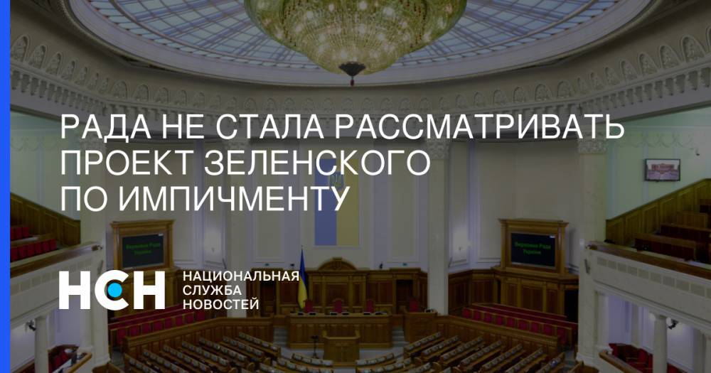 Рада не стала рассматривать проект Зеленского по импичменту