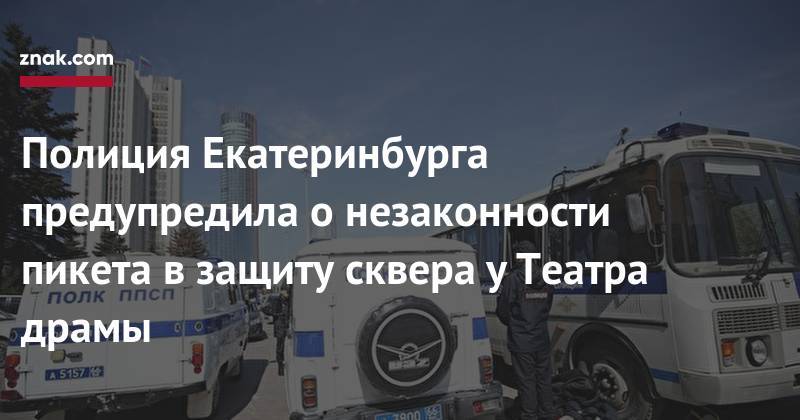 Полиция Екатеринбурга предупредила о&nbsp;незаконности пикета в&nbsp;защиту сквера у&nbsp;Театра драмы