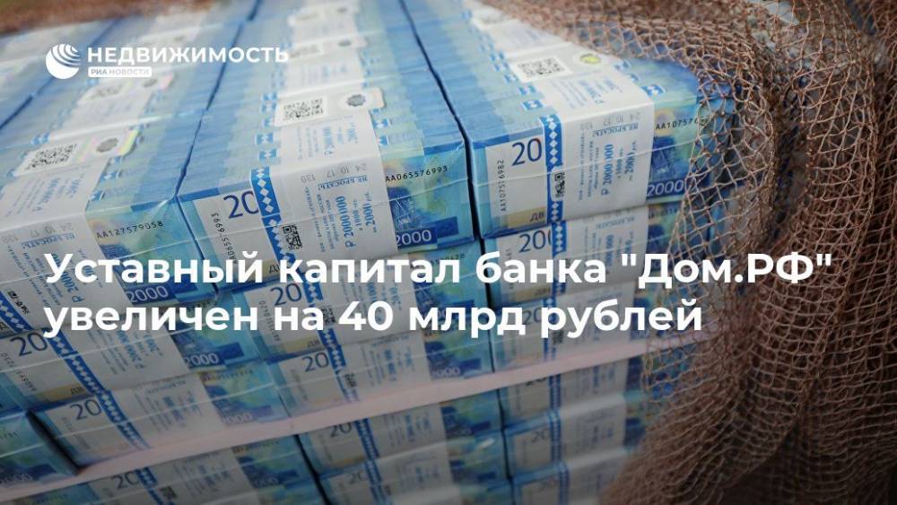 Уставный капитал банка "Дом.РФ" увеличен на 40 млрд рублей