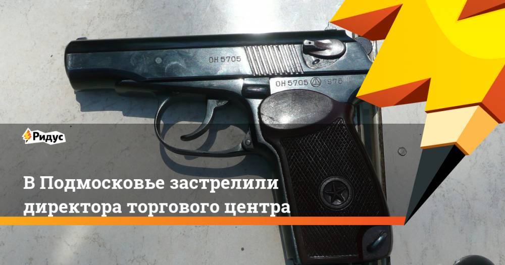 В Подмосковье застрелили директора торгового центра