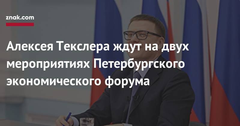 Алексея Текслера ждут на&nbsp;двух мероприятиях Петербургского экономического форума