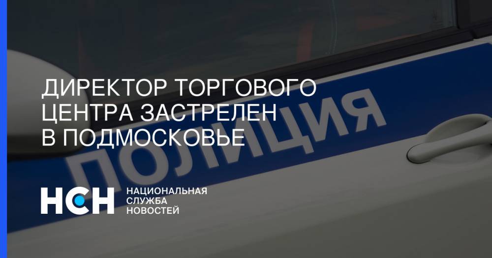 Директор торгового центра застрелен в Подмосковье