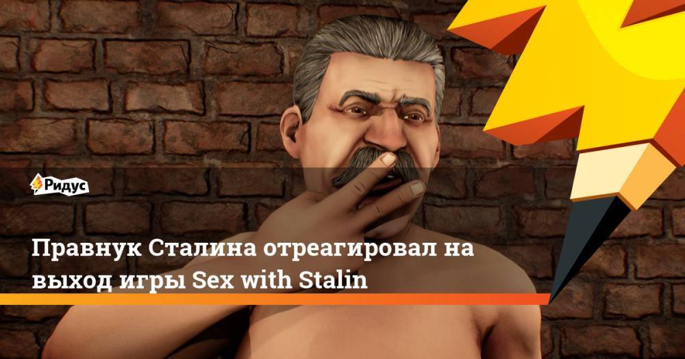 Правнук Сталина отреагировал на выход игры Sex with Stalin