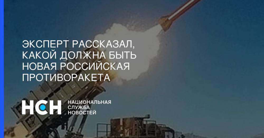Эксперт рассказал, какой должна быть новая российская противоракета