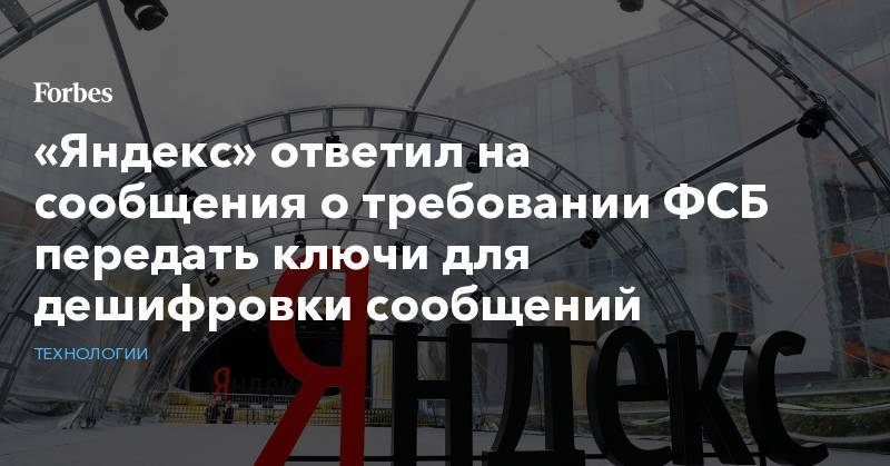 «Яндекс» ответил на сообщения о требовании ФСБ передать ключи для дешифровки сообщений