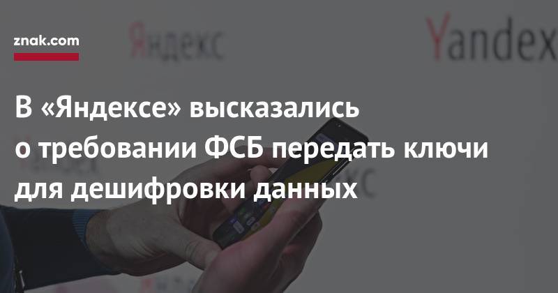 В&nbsp;«Яндексе» высказались о&nbsp;требовании ФСБ передать ключи для дешифровки данных