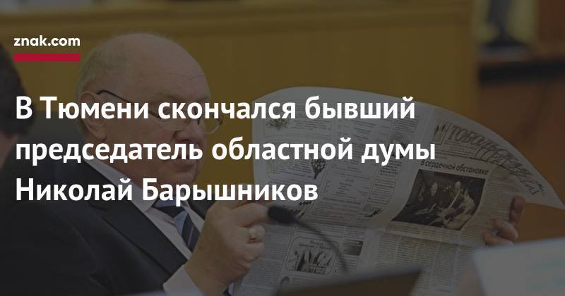 В&nbsp;Тюмени скончался бывший председатель областной думы Николай Барышников