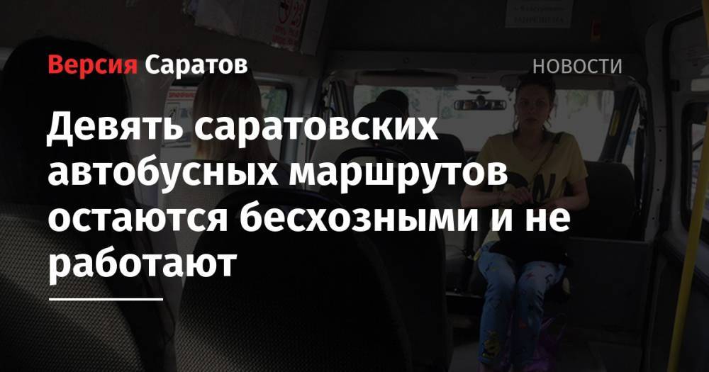 Девять саратовских автобусных маршрутов остаются бесхозными и не работают